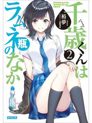 cover image of 千歳くんはラムネ瓶のなか: ２